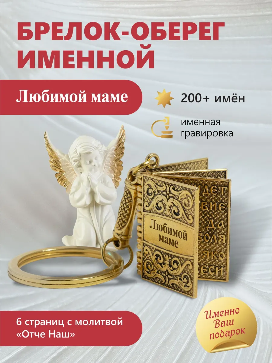 Брелок-книжка именной с молитвой «Отче наш», фото 1